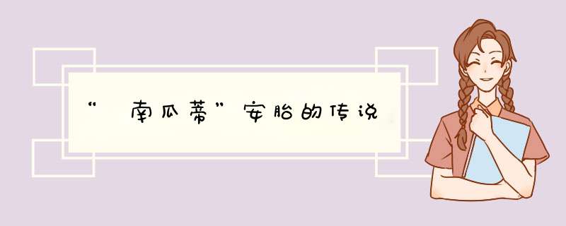 “ 南瓜蒂”安胎的传说